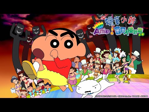 【國語】蠟筆小新2006電影【Amigo!森巴入侵計畫】｜Muse木棉花 動畫 線上看
