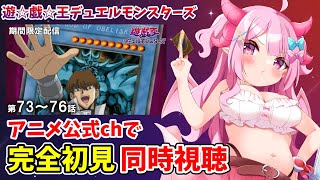 【初見/同時視聴】音MADでしか見たことがない遊☆戯☆王デュエルモンスターズを公式チャンネルでちゃんと見る！第73話～第76話【羽竜メイ/V