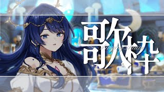 【歌枠】リベンジうた【音海 早良】