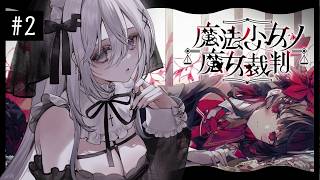 〖 #魔法少女ノ魔女裁判 〗＃2 完全初見！牢屋敷で魔女候補と共同生活を送る本格ゴシックミステリー〖 #新人Vtuber / 羽衣まよ 〗