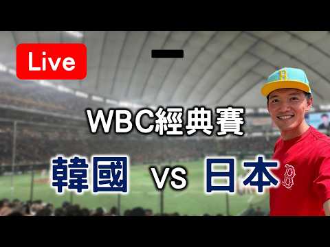 【WBC經典賽】韓國 VS 日本