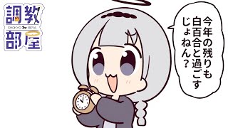 ⋆⸜ 調教部屋  ⸝⋆ 2025年、ありがとう【白百合リリィ / ビビドニア 】