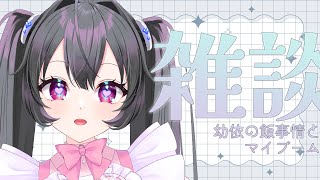 【Vtuber】最近の飲食事情を語る雑談【#もゆるに萌ゆる / 幼依もゆる】