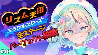 【リズム天国 ミラクルスターズ】＃10 全ステージパーフェクト挑戦！あと20枚！【#夏渚まはろ￤#パレプロ】