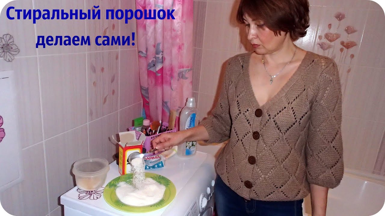 Как сделать стиральный порошок в домашних условиях
