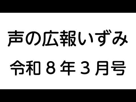 声の広報いずみ(令和8年3月号)