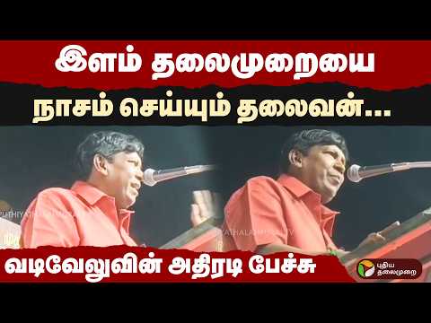 இளம் தலைமுறையை நாசம் செய்யும் தலைவன்... வடிவேலுவின் அதிரடி பேச்சு | VADIVELU SPEECH |