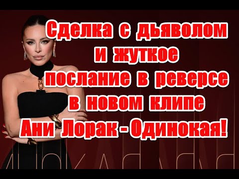 Программы будущего и жуткое послание в реверсе в новом клипе Ани Лорак- Одинокая #anilorak #анилорак