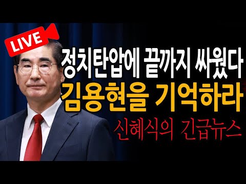 (신혜식의 긴급뉴스) 애국자 김용현을 기억하라 / 2025.06.25