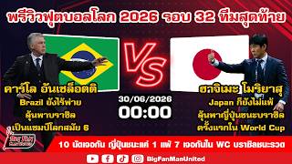 พรีวิวฟุตบอลโลก 2026 รอบ 32 ทีมสุดท้ายนัดที่ 2 l Brazil VS Japan