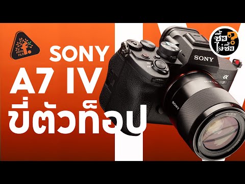 รีวิว Sony A7 Mark IV ขี่ตัวท็อป | ซื้อไม่ซื้อ | FOTOFILE