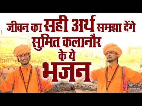 जीवन का सही अर्थ समझा देंगे सुमित कलानौर के ये भजन | Nonstop Satsangi Nirgun Bhajan | चेतावनी भजन |