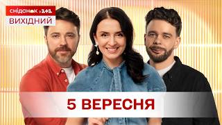 Сніданок. Вихідний Онлайн! за 5 вересня