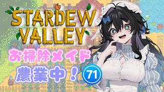 【#stardewvalley 】金曜日！チル！！まったり昼ソロ農業🫧🐥6年目春🌸【泡喰はわこ/迷電ワークス/ビバップ高校】