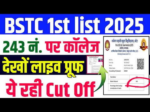 Bstc College Allotment 2025 |Bstc Cut Off 2025 |bstc 2nd list kab aayegi 2025|bstc Cut off 2025