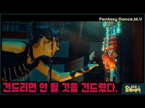 [웃는아이] Dance M.V 🔥"절대적 힘의 신"🔥을 잘못 건드렸다. (금기사)해서는 안될 일