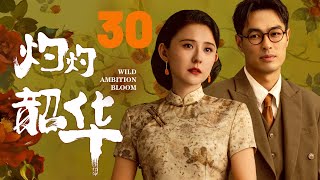 【灼灼韶華】EP30💴女商人婚前被土匪綁架騙光錢財，下秒白月光留學歸來霸氣救場！#cdrama