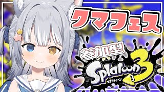 【#スプラトゥーン3 / 参加型】＼ クマフェス！開催中！！！ ／【#天ヶ星水咲 / Vtuber】