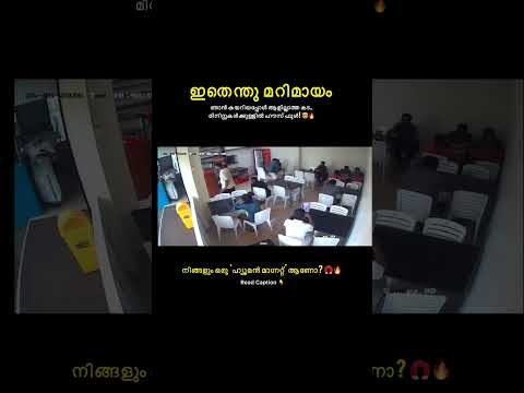 ഞാൻ കയറിയപ്പോൾ ആളില്ലാത്ത കട, മിനിറ്റുകൾക്കുള്ളിൽ ഹൗസ് ഫുൾ! 🤯🔥Human Magnet 🧲 #shorts