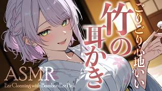【ASMR/3Dio】竹耳かきでゴリゴリ…耳の奥まで気持ちいい寝かしつけ♡Ear Cleaning for Sleep・Bamboo Ear