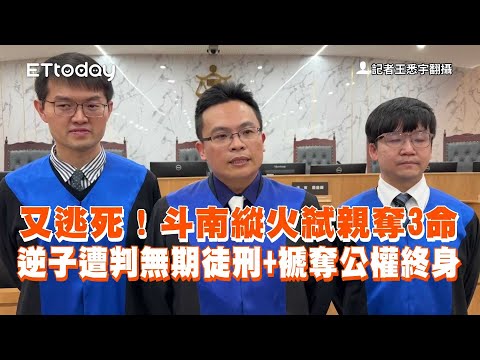 又逃死！斗南縱火弒親奪3命　逆子遭判無期徒刑+褫奪公權終身