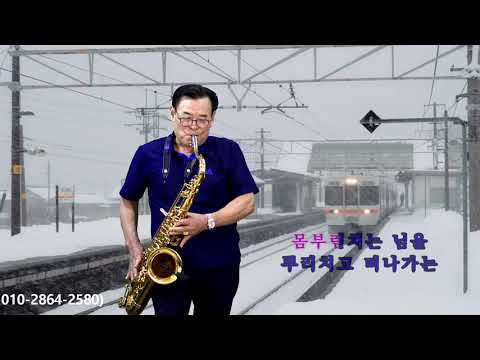 이상욱 - 이별의 부산정거장/남인수(부산 <strong>동네방네</strong> 색소폰/2026년 <strong>10월</strong> 연주) 2026.10.11
