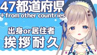 【#初見歓迎】宮崎の方探してます！全都道府県&from other countries 出身or居住者さん挨拶耐久【朝活/ #talking