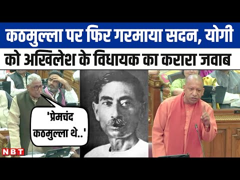 UP Vidhan Sabha Session: Urdu पर सदन में संग्राम, CM Yogi के कठमुल्ला पर Mata Prasad का पलटवार