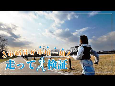 #32 市職員が市境一周(走って検証)