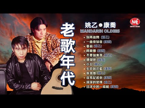 【老歌年代】別再追問丨一曲寄知音丨蔓莉丨阿蘭娜丨不要拋棄我丨珊瑚戀丨生命如花籃丨容易記起你丨深深的戀情丨汪洋中的一條船《姚乙/康喬》Mandarin oldies (歌詞版)