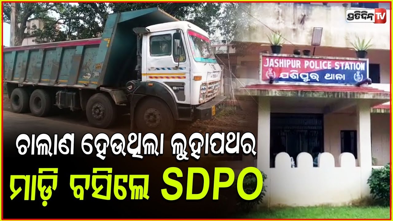 ଯଶିପୁର ଉପଖଣ୍ଡ ପୋଲିସକୁ ବଡ ସଫଳତା ,ଜବତ କଲା ବୋଝେଇ ଟ୍ରକ। Stolen iron ore seized in Mayurbhanj