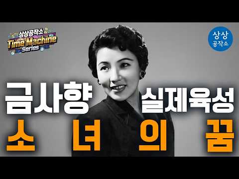 🕒 1956년 실제 육성 복원 금사향 - 「소녀의 꿈」 | 상상공작소 Time Machine Series