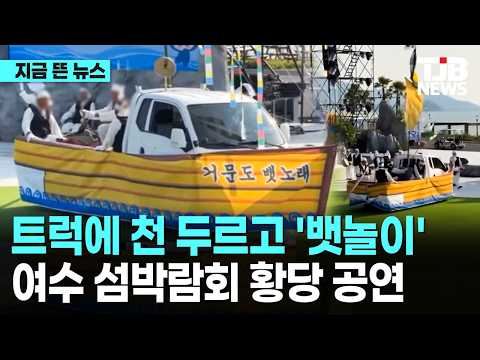 트럭에 천 두르고 '뱃놀이' 여수 섬박람회 황당 공연｜ TJB 대전·세종·충남뉴스