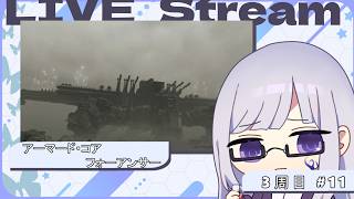 【ARMORED CORE for Answer】失踪はしてません（目を逸らす） ACfA編 #11 【 絹糸衣/Vtuber 】