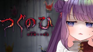 【つぐのひ -彁名縛りの部屋-】　左に進むだけやし余裕やろw※ネタバレあり【 #ティマのお給仕 /黒宮ティマ】