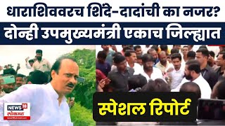 Dharashiv Flood News | नेत्यांच्या दौऱ्याचं कारण, कुरघोडीचं राजकारण? | Eknath Shinde - Ajit Pawar