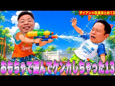 【おもちゃ13】ダイアン×知育玩具まとめ13【ダイアンYOU&amp;TUBE】