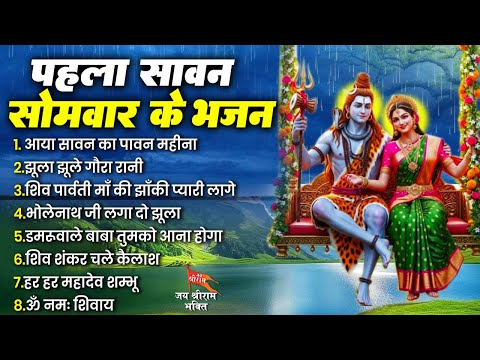 शिव गौरा सावन भजन - Shiv Bhajan 2025 | Sawan Special 2025 | Nonstop Bhole Baba Bhajans 2025