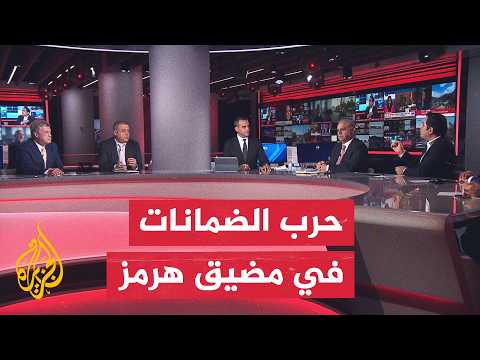 نقاش الساعة - هل فرضت إيران شروطها في هرمز أم تعطلت الوساطة؟