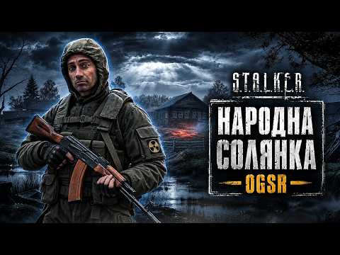 Повернувся сталкер із глибокого рейду... | Народна Солянка OGSR UA #10🟠