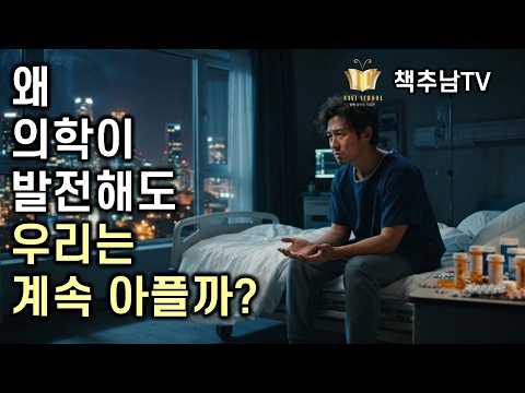 내 소중한 건강을 지키기 위해 꼭 알아야 할 현대 의학의 비밀 ㅣ 왜 의학이 발전해도 우리는 계속 아플까? ㅣ 이규황