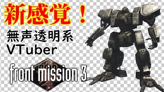 【無声透明Vtuber】フロントミッション サード: リメイク #5【バ美肉、バ美声不使用】