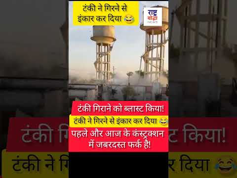 टंकी ने गिरने से इंकार कर दिया 😁😂 #shorts #youtubeshorts #shortvideo