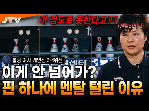 [JTV 스포츠] 잘 던졌는데 하필 7번 핀이... l 볼링 여자 개인전 3·4위전 l #볼링