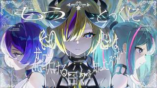 【少女革命計画】瑠璃ノ誓 / 心世紀 × 罪十罰【神椿】