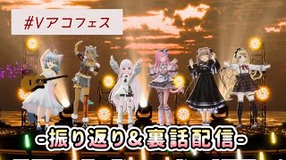 【 #Vアコフェス 】素敵なアコースティック3Dライブを振り返る！【 Vtuber/真白ユキ 】