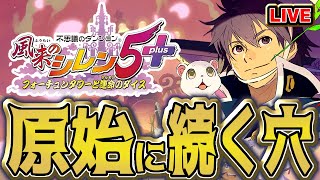 【#風来のシレン5】完全初見！原始に続く穴50F【シレン歴56日目】