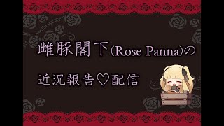 雌豚閣下(Rose Panna)の近況報告♡