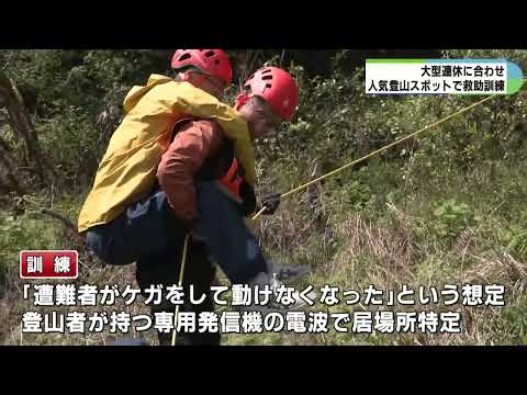 登山シーズンに備え救助訓練