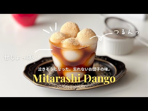 みたらし団子の作り方｜白玉粉で簡単！涼やかタレの夏アレンジ